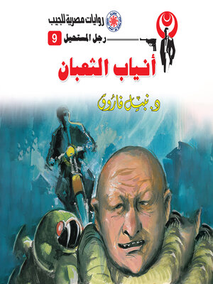 cover image of أنياب الثعبان